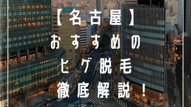 名古屋おすすめ