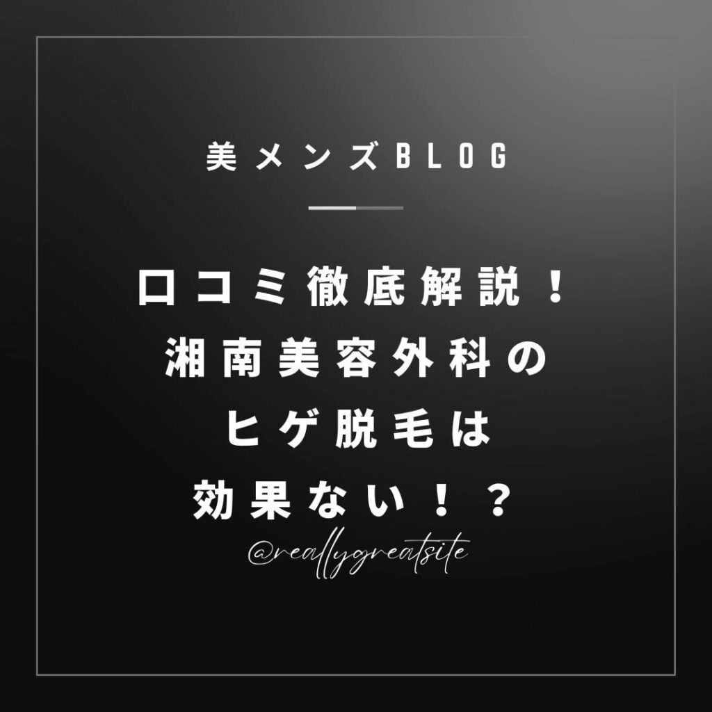 【体験写真付き】湘南美容外科のヒゲ脱毛は効果ない！？実際の口コミを徹底解説！