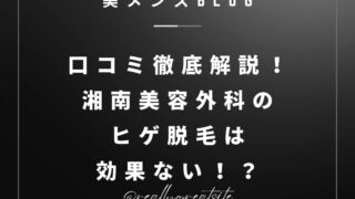 湘南美容外科　口コミ