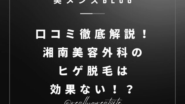 湘南美容外科　口コミ