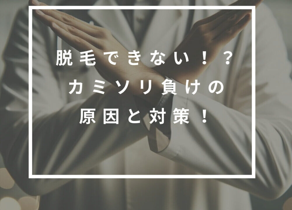 医師はカミソリ負けをどのように診断するのでしょうか?