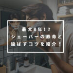 電気シェーバーの寿命を延ばす3つの方法！ブラウン・パナソニックの方必見！
