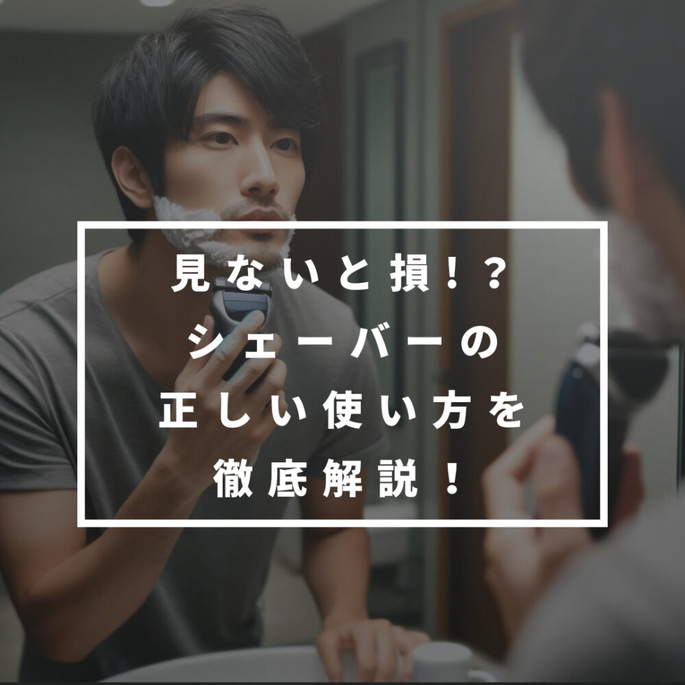 【半数の人が損！？】電気シェーバーの使い方からお手入れ方法まで徹底解説！