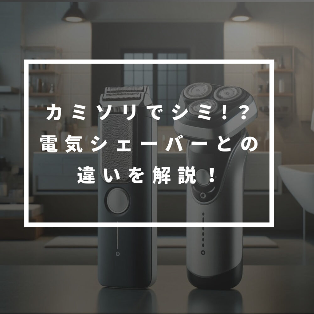【深剃り派必見！】カミソリと電気シェーバーの違いや青ひげ解消方法も解説