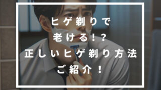 ヒゲ　剃り方