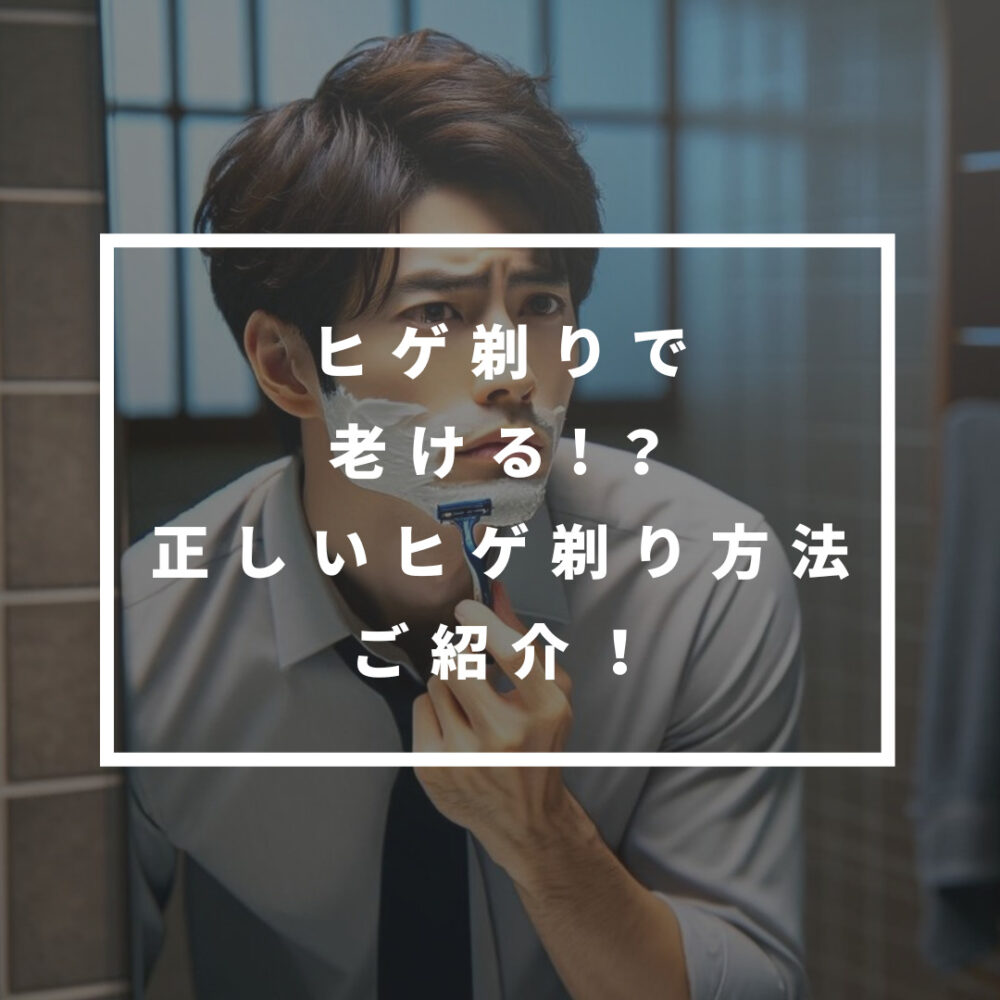 【積み重ねが老け顔に！？】ヒゲ剃り方法とテクニックをあなただけにご紹介！