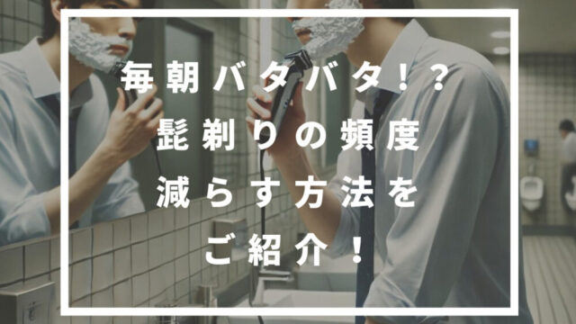 髭剃り　頻度