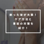 「適当なケアじゃダメ！」髭剃り後の手順や処理前の対策で清潔感アップ！