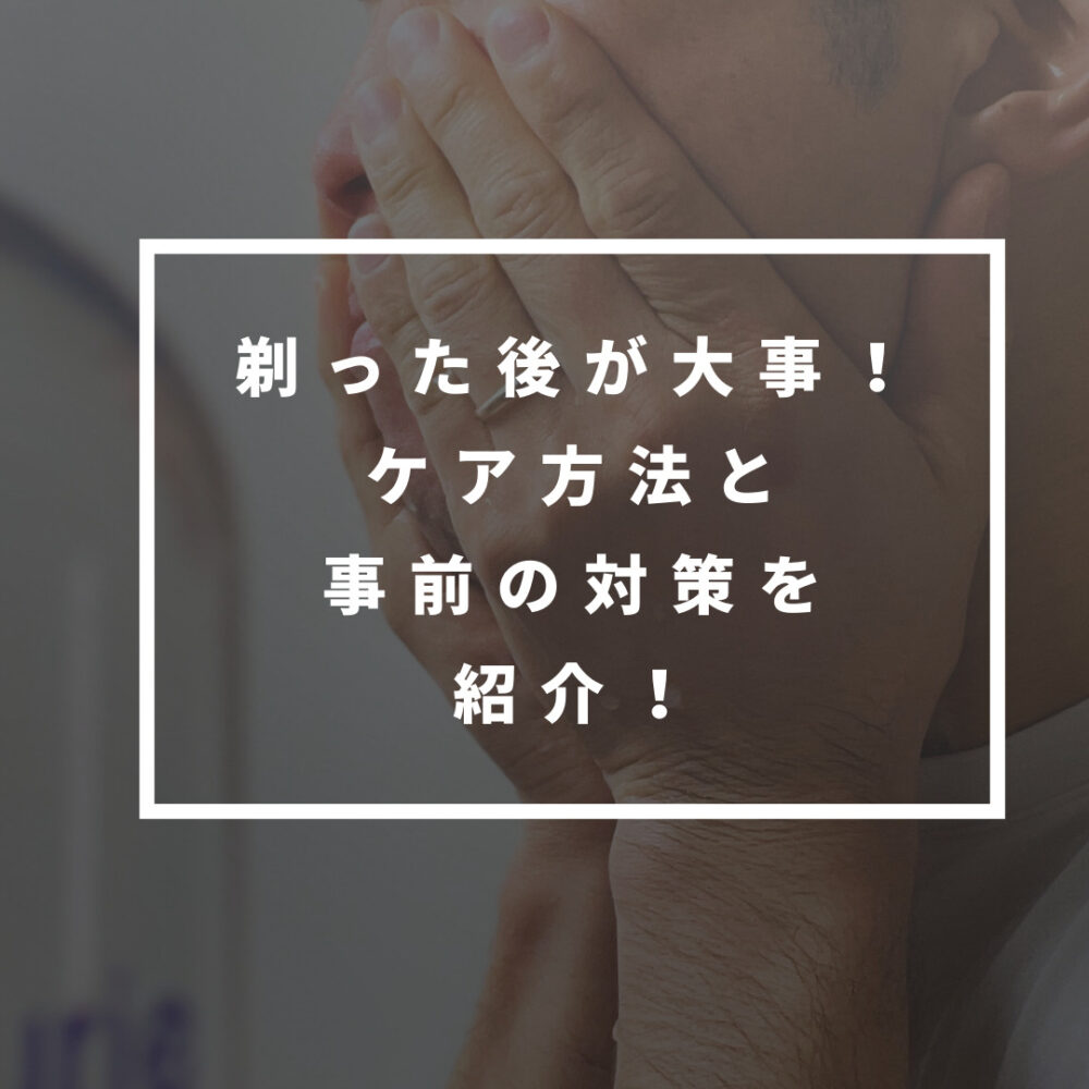 「適当なケアじゃダメ！」髭剃り後の手順や処理前の対策で清潔感アップ！