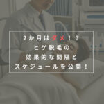 2か月以上空けるのはダメ！？ヒゲ脱毛の適切な間隔と実践するための方法を解説