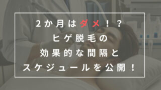 ヒゲ脱毛　間隔