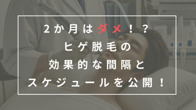 ヒゲ脱毛　間隔