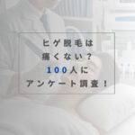 【28人は痛みゼロ！？】ヒゲ脱毛が痛い理由と経験者100人から学ぶ軽減方法を紹介！