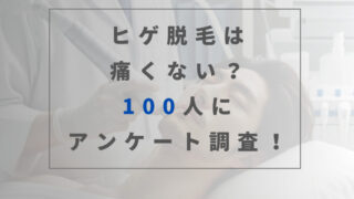 ヒゲ脱毛　痛い